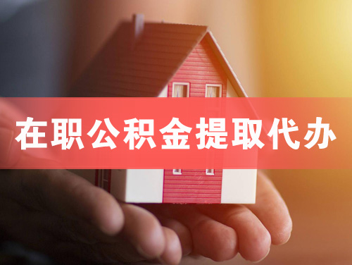辽源在职公积金提取代办