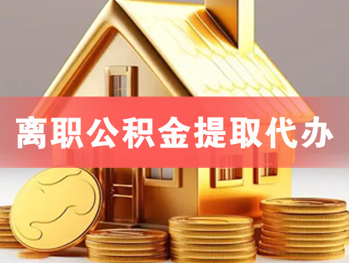 辽源离职公积金提取代办