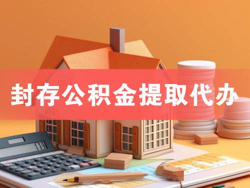 辽源封存公积金提取代办