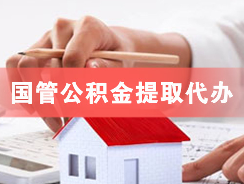 辽源国管公积金提取代办