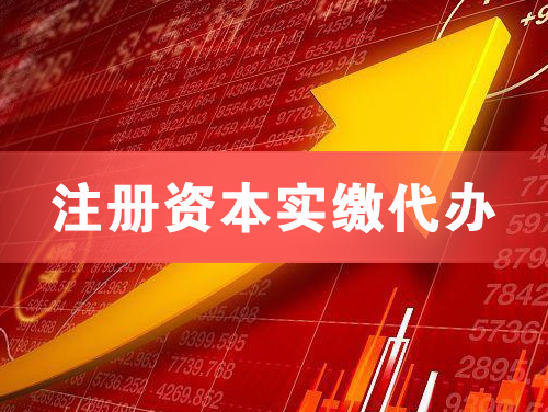 辽源注册资本实缴代办